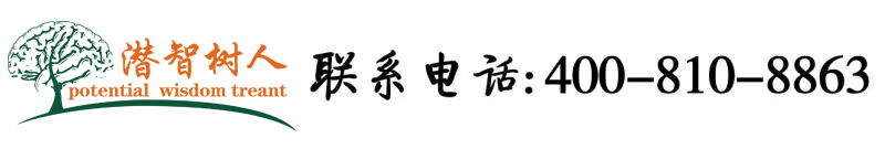 操逼白丝白虎高清无码北京潜智树人教育咨询有限公司